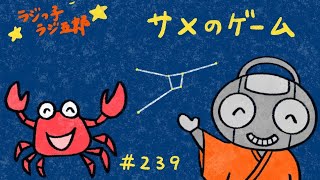 「サメのゲーム」まんじゅう大帝国のラジっ子ラジ五郎#239