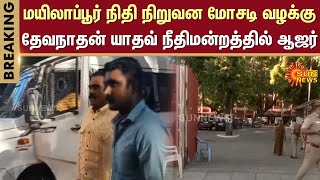 #BREAKING | Devanathan Yadav Arrest | Cheating Case | BJP | Scam | Mylapore | Sun News