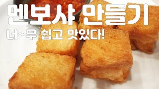 멘보샤 이렇게 맛있을 수가....!!! 대박!!