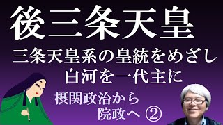 後三条天皇　藤原氏と血縁のある白河を一代主にして、三条天皇の女系の親王への皇位継承をめざす　【摂関政治から院政へ２】