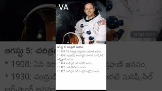 Today in History 5th August || చరిత్ర లో ఈరోజు ఆగస్ట్ 5