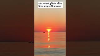 তাও আমরা দুনিয়ার জীবন নিয়ে পড়ে আছি সব সময়#short