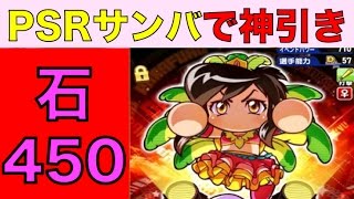 パワプロアプリ No 737 パワーストーン450個の大回し！PSRサンバ新島1点狙いで神引回となる NEMOまったり実況