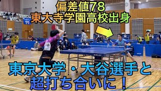 【卓球】両者共に一歩も譲らない攻防戦！七大戦王者の東大生と対決【アラカキ杯】