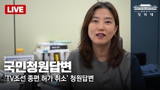 [청와대Live]‘TV조선 종편 허가 취소’ 청원답변