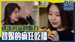 [Chinese SUB] BLACKPINK Jennie's MUKBANG! Loosens her Belt! | Village Survival, The Eight