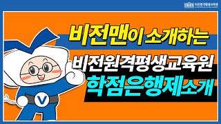 비전원격평생교육원 학점은행제 소개