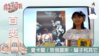 夏卡爾 / 致俄羅斯、驢子和其它｜導覽達人國小組首獎 李沐綺｜第12屆廣達游藝獎