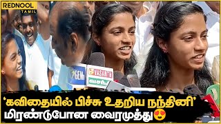 On Spot-ல் கவிஞர் வைரமுத்துவை மிரளவைக்கும் நந்தினி😍Press Meet-ல் நடந்த நெகிழ்ச்சி சம்பவம் | Nandhini