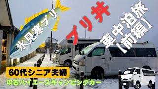 【北陸車中泊旅　前編】年末年始　氷見寒ブリ丼を食べに行ってきました