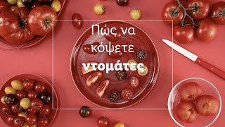 🍅 Μάθε πώς να Κόβεις και να Ξεφλουδίζεις Ντομάτες | Lidl Hellas