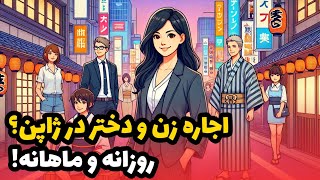 اجاره همسر، دختر و شوهر در ژاپن! | AfazTV