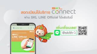 SKL Connect : วิธีสมัครใช้บริการ ผ่านแอปพลิเคชันไลน์