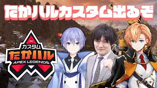 【APEX LEGENDS】たかハルカスタムにネオアキレスメンツで出るぞ w/ 多井隆晴 白雪レイド【渋谷ハル】