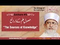 Lecture 5 | The Sources of Knowledge | Majalis-ul-ilm | Shaykh-ul-Islam Dr. Muhammad Tahir-ul-Qadri