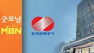 한전, 전기요금 할인 단계적 축소…182만 가구 혜택 종료 [굿모닝 MBN]