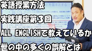 英語授業方法実践講座第３講ーAll Englishで教えているか?ー