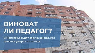 В Прикамье судят завуча школы, где девочка умерла от голода