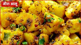 चटपटे जीरा आलू। Jeera Aloo Recipe | Spicy Dry Aloo | Potatoes with Cumin Seeds | Jeera Wale Aloo