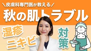 意外と知らない？！秋の肌トラブルの原因と対策スキンケア【皮膚科専門医】