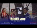 Raj & Sapana Limbu Rai Wedding Video Best Nepali Couple 2078-11-06