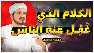 فيديو مؤثر للدكتور عدنان ابراهيم .. الكلام الذي غفل عنه الناس