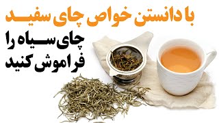 از خواص چای سفید حیرت کنید