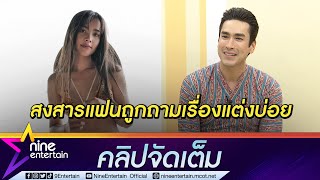 “ณเดชน์” เข้าใจ “ญาญ่า” ตอบเรื่องแต่งบ่อย  ไม่หวงแฟนเซ็กซี่ เมนต์หวานเพราะคลั่งรัก(คลิปจัดเต็ม)