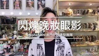 Stephen#IN澳門新娘化妝師教學-閃爍晚妝眼影畫法