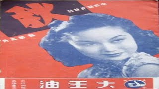 秋（1942年）｜上海文華影片公司｜ 李丽华  王丹凤  张帆主演｜30年代上海｜民國電影