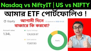 আমার পোর্টফোলিও Revealed ! US বাজার Vs নিফটি 50 | NASDAQ Vs Nifty IT Index কি বলছে ?