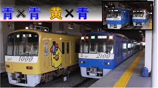 【激レア！！】京急上大岡駅　黄×青、青×青のすれ違いシーン！