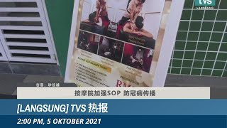 [LANGSUNG] TVS 热报 2PM, 5 OKTOBER 2021