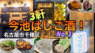 【飲み歩き 一人　名古屋今池グルメNo,3】せんべろがオススメなお店に24時間営業の有名店、活気のある大衆酒場でのはしご酒！/名古屋市千種区