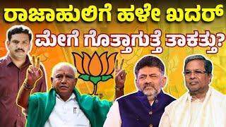 ರಾಜಾಹುಲಿ ಹಳೇ ಖದರ್ ವಿರೋಧಿಗಳಿಗೆ ನಡುಕ||simply||media||bs yadiyurappa||lingayat leader||join bjp