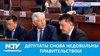 ДЕПУТАТЫ СНОВА НЕДОВОЛЬНЫ ПРАВИТЕЛЬСТВОМ