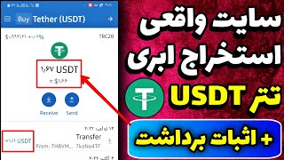 استخراج ابری تتر + اثبات برداشت / ماینینگ تتر / تتر رایگان