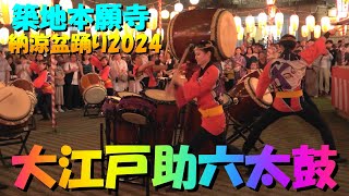 🏮[＃大江戸助六太鼓 ] [＃第77回築地本願寺納涼盆踊り2024] ＃OoedoSukerokuTaiko ＃NihonBaredayo 大盛り上がり＃TsukijiHonganji