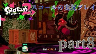 【スプラトゥーン２】ヒーローモード ステージ８,９に挑戦しなイカ？ part8