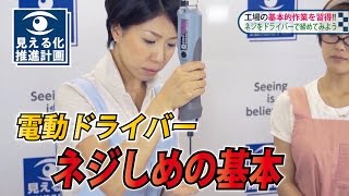 工場で使える！「電動ドライバー ネジ締めの基本」　デルボ　【動画マニュアル】ダイジェスト