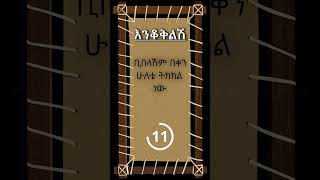 Amharic Riddle | Enkokelesh |  ቢበላሽም በቀን ሁልቴ... #ethiopian #amharic #ethiopia