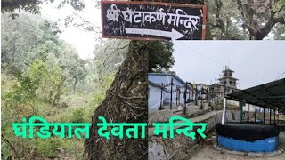 घंटाकरण मंदिर। Ghantakaran mandir। Tehri garhwal। Promoting uttrakhand