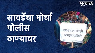 Kolhapur: मुरगूडात स्पेशल कमांडो फोर्स दाखल: सावर्डेचा मोर्चा पोलीस ठाण्यावर |Kolhapur |Sakal Media|