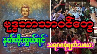 ဗုဒ္ဓဘာသာဝင်တွေ နတ်ကိုးကွယ်ရင် သရဏဂုံပျက်လား...?