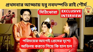 হবু নবদম্পতি রাই শৌর্য পরিচয়ের আগেই প্রেমের দৃশ্যে অভিনয় করতে গিয়ে কি হাল হল | mithijhora|zee bangla