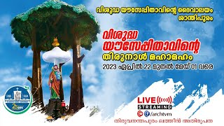 വിശുദ്ധ യൗസേപ്പിതാവിന്റെ തിരുനാൾ മഹാമഹം ||  ശാന്തിപുരം ദൈവാലയം || 2023 ഏപ്രിൽ 22 - മേയ് 01 വരെ