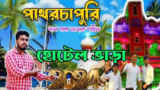 patharchupri।।data baba mazar sorif।।hotel room booking।। birbhum।।WB I'd tour 2024