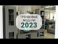 Трендовые модели мебели 2023года! Мебельная выставка Пинскдрев,  Новинки Белорусской мебели