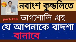 লগ্নকুন্ডলির ভাগ্যপতি নবাংশ চার্টে কোনভাবে তা দেখে ভাগ্য নির্ধারিত হয়