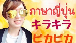 ภาษาญี่ปุ่น EP128: ระยิบระยับ แวววาว キラキラ、ピカピカ、ギラギラ (คนญี่ปุ่นพูดไทย)